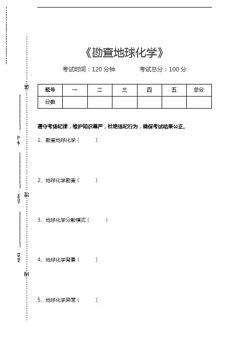 地球化学勘查地球化学考试卷模拟考试题