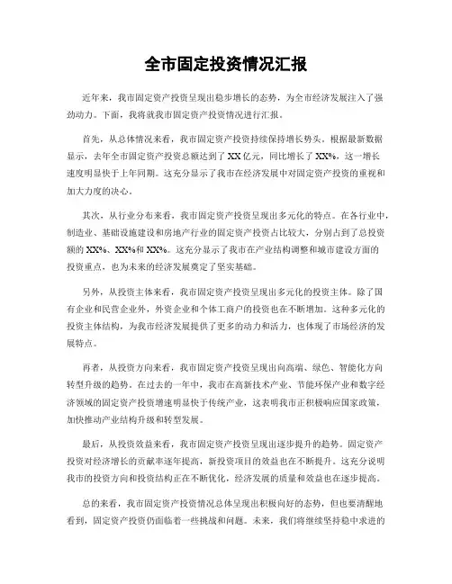 全市固定投资情况汇报
