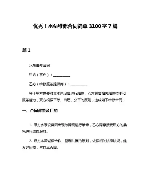 优秀!水泵维修合同简单3100字7篇