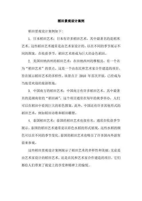 稻田景观设计案例