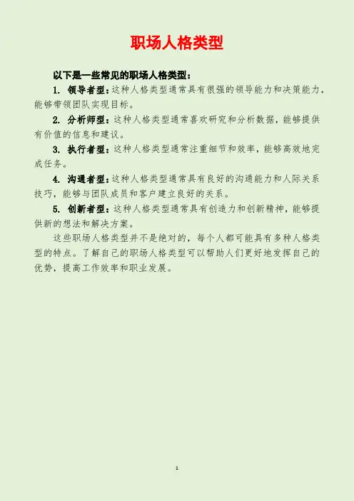 职场人格类型