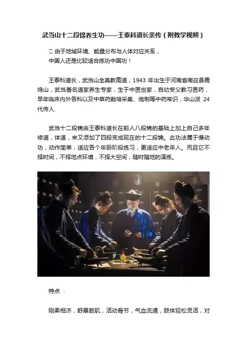 武当山十二段锦养生功——王泰科道长亲传（附教学视频）