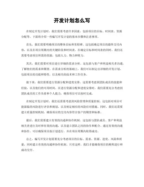 开发计划怎么写