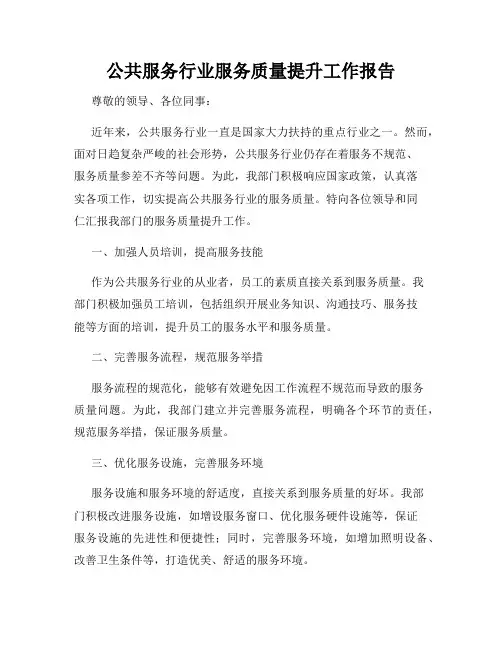 公共服务行业服务质量提升工作报告