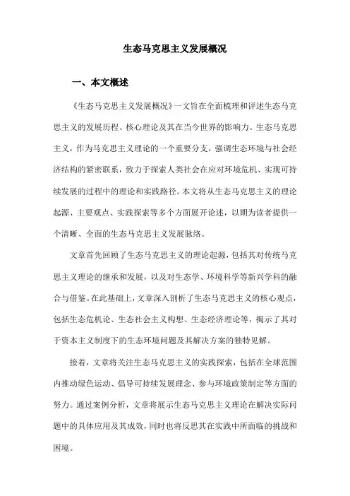 生态马克思主义发展概况