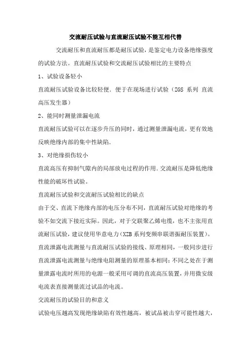 交流耐压和直流耐压试验