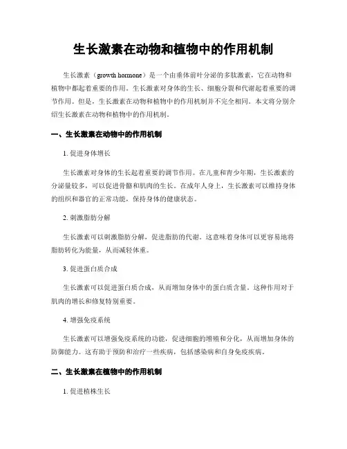 生长激素在动物和植物中的作用机制