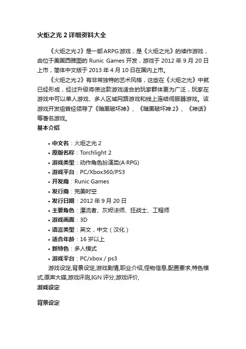 火炬之光2详细资料大全