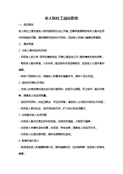 老人院社工岗位职责