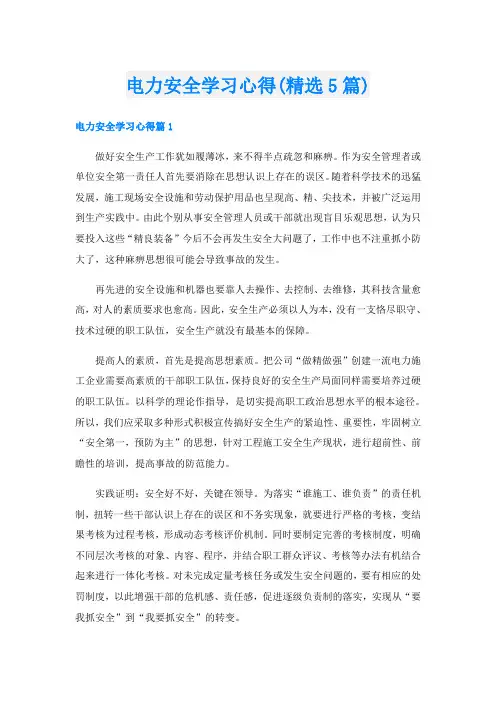 电力安全学习心得(精选5篇)