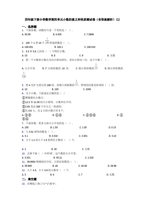 四年级下册小学数学第四单元小数的意义和性质测试卷(含答案解析)(1)