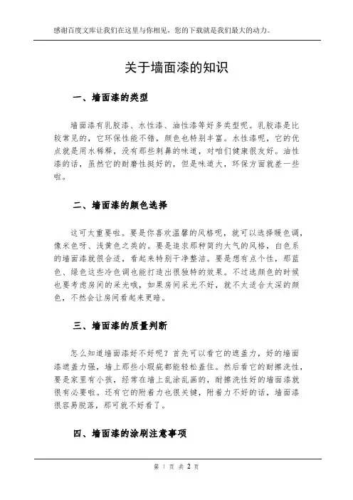 关于墙面漆的知识