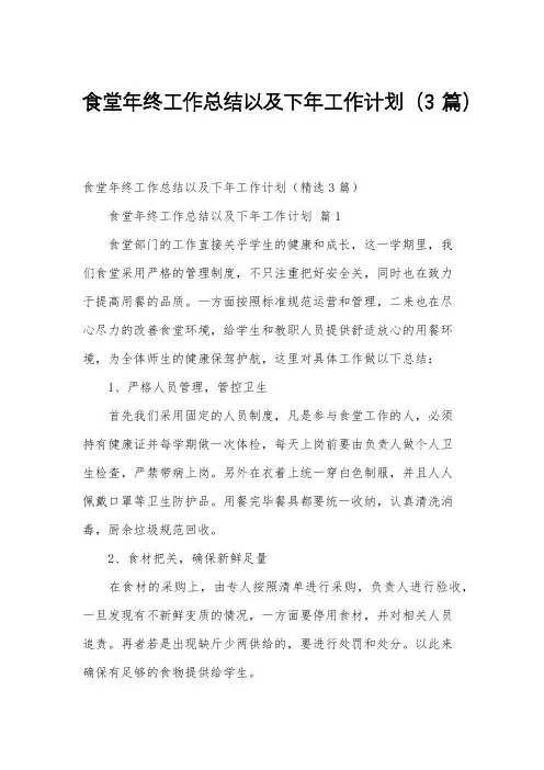 食堂年终工作总结以及下年工作计划(3篇)