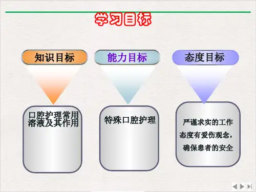 口腔护理及操作完美版课件