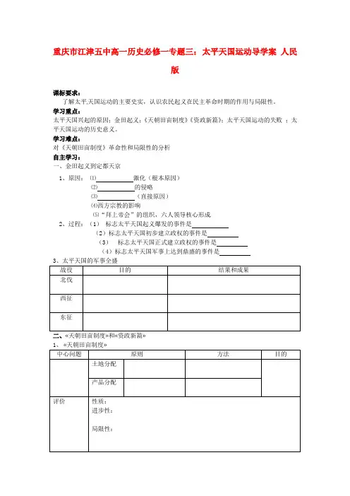 高中历史 专题三  太平天国运动导学案 人民版必修1