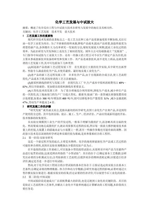 化工工艺放大法论文