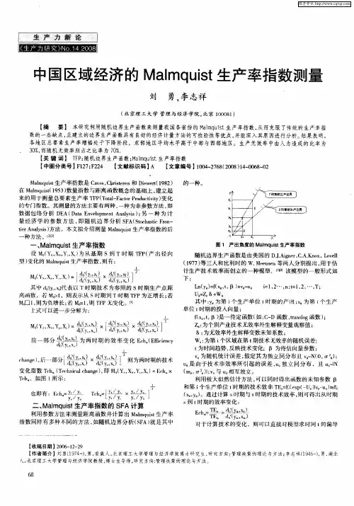 中国区域经济的Malmquist生产率指数测量