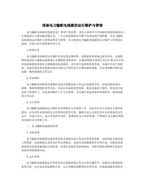 浅谈电力输配电线路的运行维护与管理