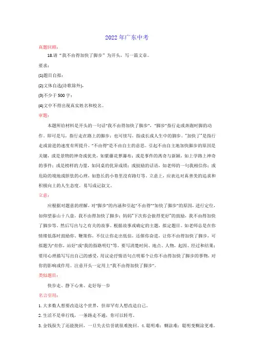 2022年语文中考真题作文解读+素材+范文专题12 我不由得加快了脚步(广东卷)