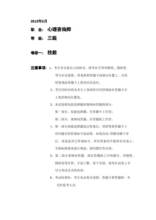 2013年5月心理咨询师三级技能真题及答案