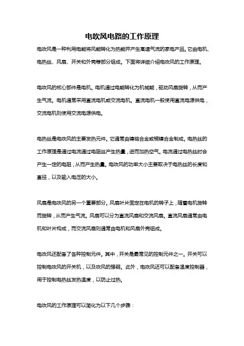 电吹风电路的工作原理