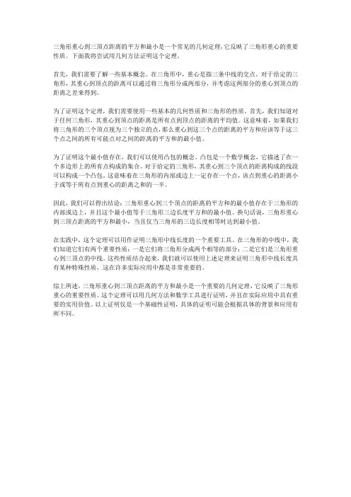三角形重心到三顶点距离的平方和最小证明