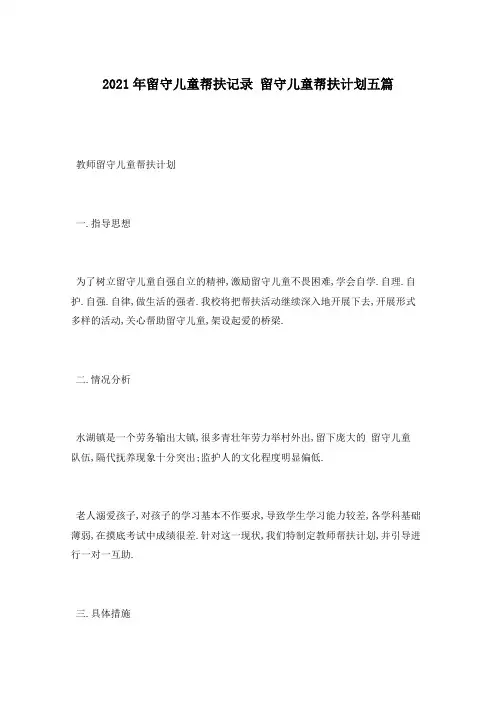 2021年留守儿童帮扶记录 留守儿童帮扶计划五篇