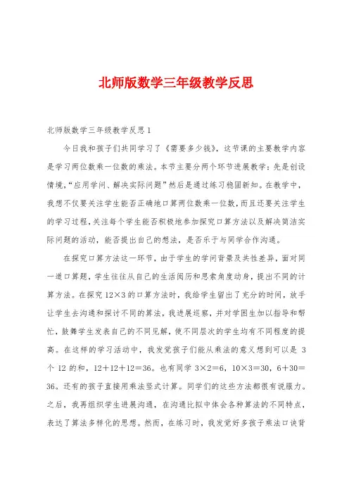 北师版数学三年级教学反思