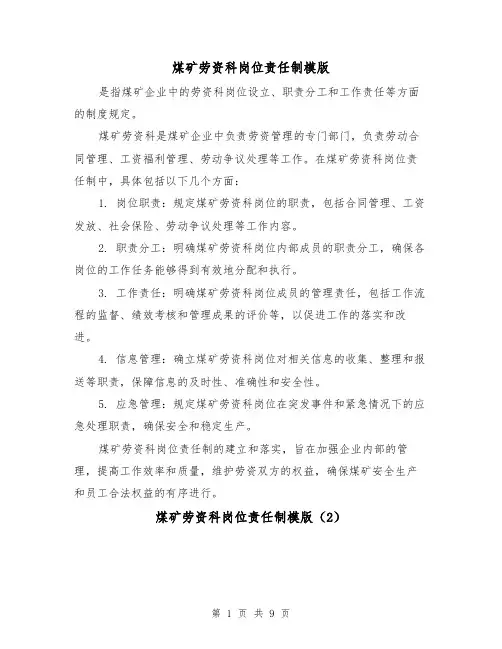 煤矿劳资科岗位责任制模版(4篇)
