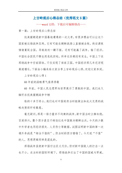 上甘岭观后心得总结(优秀范文5篇)
