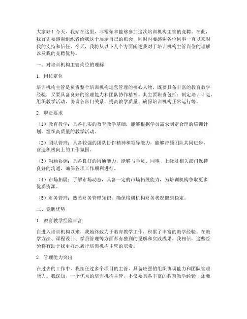 培训机构主管竞聘演讲稿