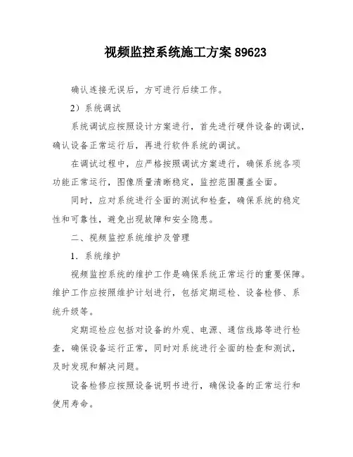 视频监控系统施工方案89623
