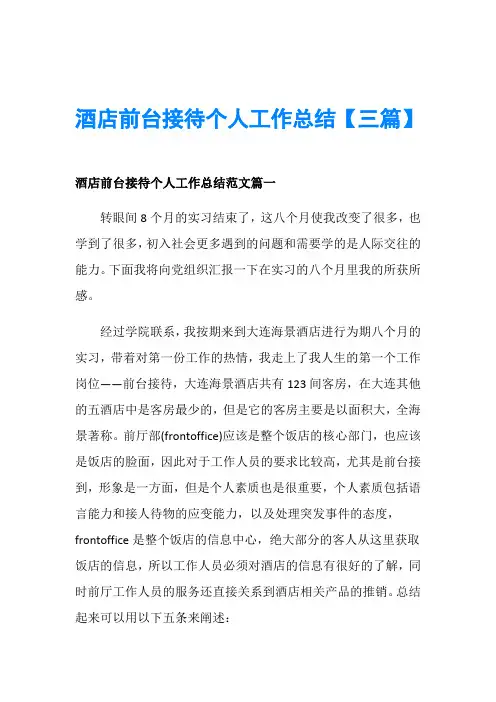 酒店前台接待个人工作总结【三篇】