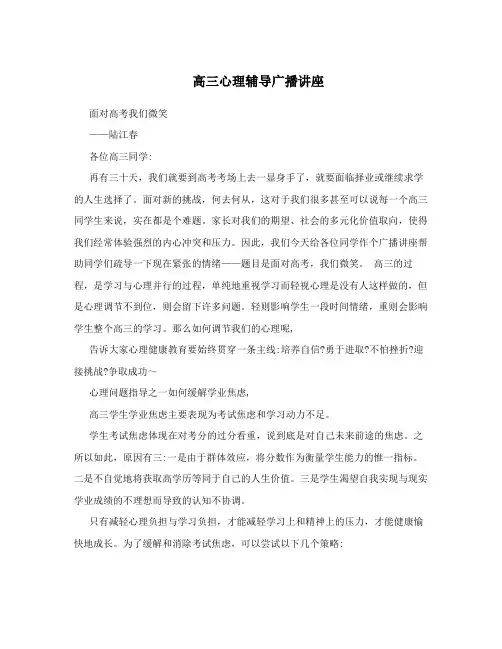 高三心理辅导广播讲座