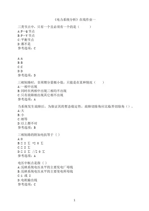 天津大学《电力系统分析》在线作业一-01