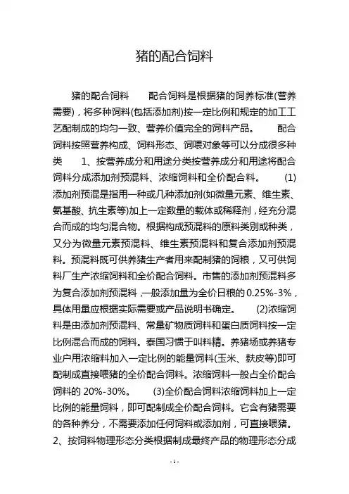 猪的配合饲料