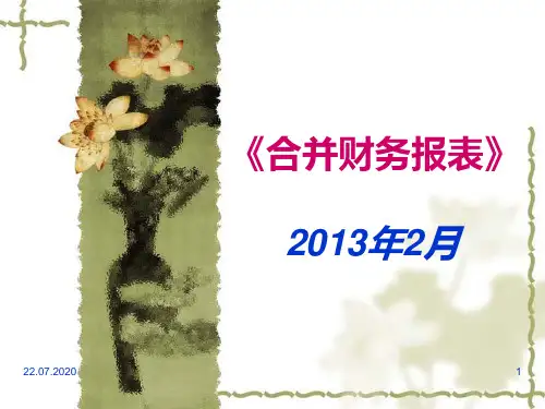 《高级财务会计》3《合并财务报表》PPT课件