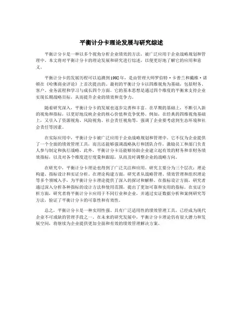 平衡计分卡理论发展与研究综述