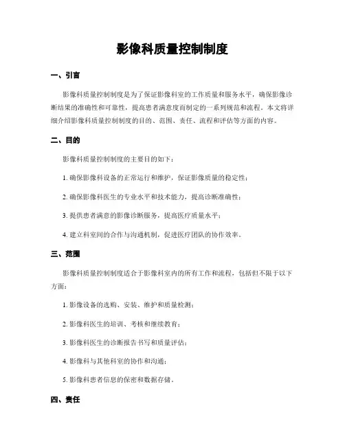 影像科质量控制制度