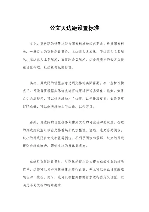 公文页边距设置标准
