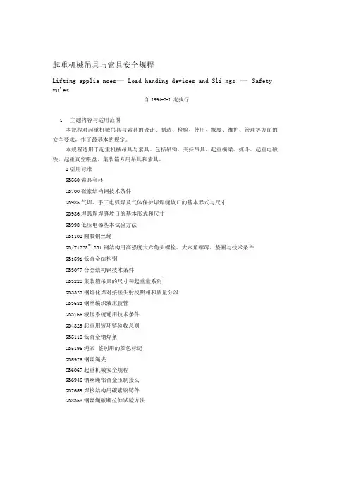 LD48-1993起重机械吊具索具安全规程