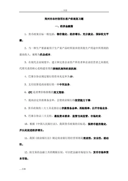 郑州市农村信用社客户经理复习题汇总