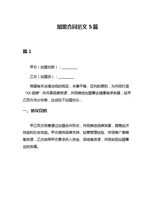 加盟合同范文5篇