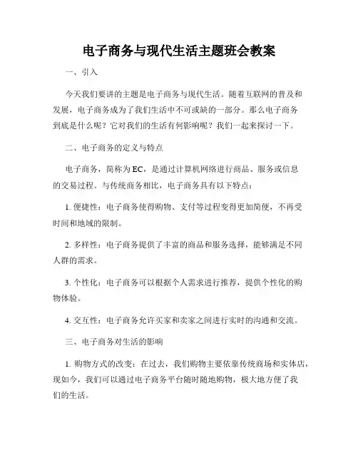 电子商务与现代生活主题班会教案