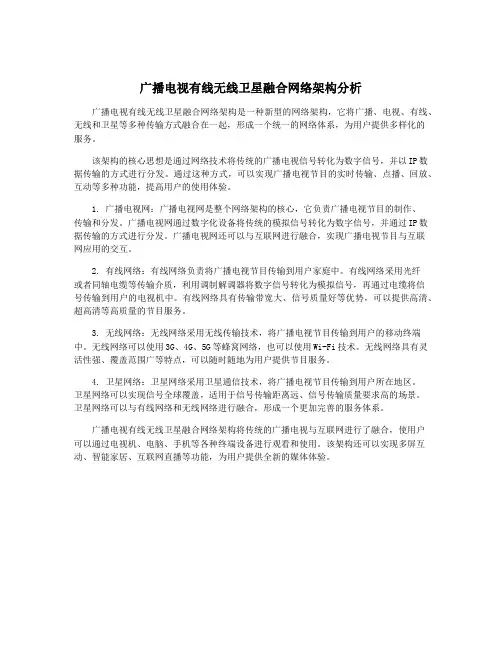 广播电视有线无线卫星融合网络架构分析