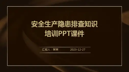 安全生产隐患排查知识培训PPT课件(精)