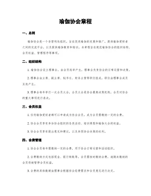 瑜伽协会章程