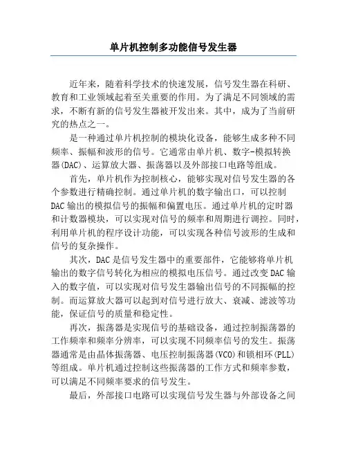 单片机控制多功能信号发生器