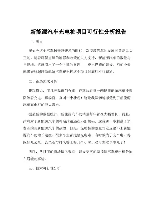 新能源汽车充电桩项目可行性分析报告