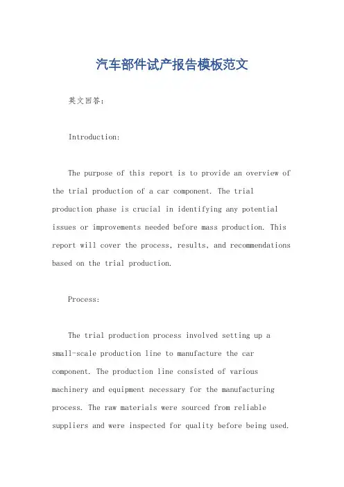 汽车部件试产报告模板范文